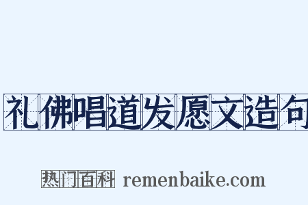 礼佛唱道发愿文造句是什么意思的图片